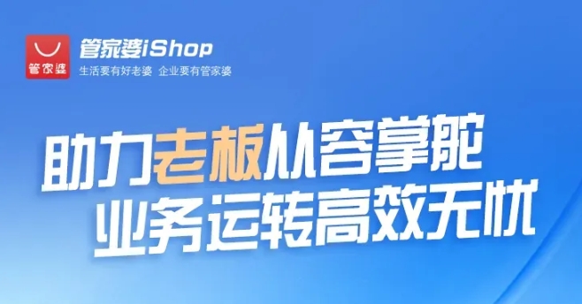 管家婆iShop——老板高效管理秘籍