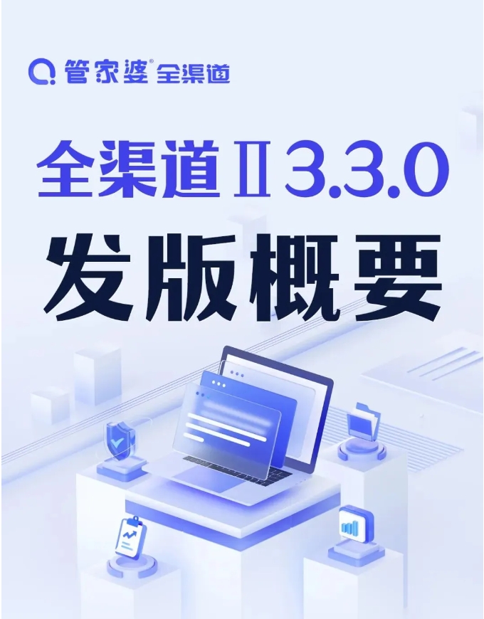 管家婆全渠道Ⅱ又发新版啦！