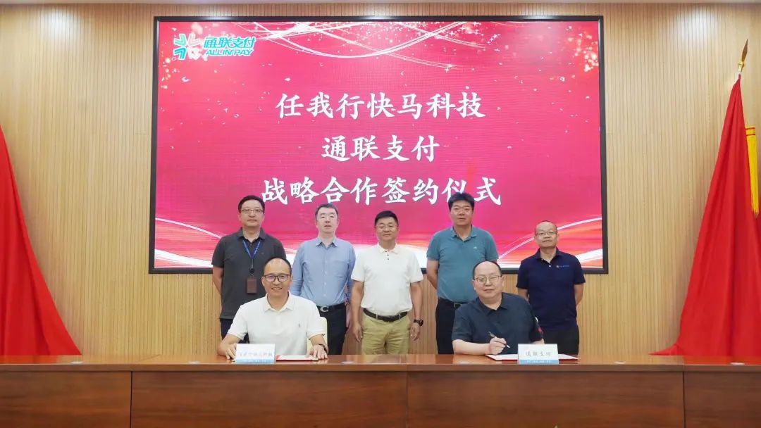 任我行快马科技与通联支付达成战略合作，共同助力区域大商“业财配、存贷汇”一体化