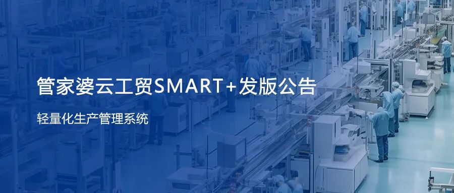 管家婆云工贸SMART+发版公告