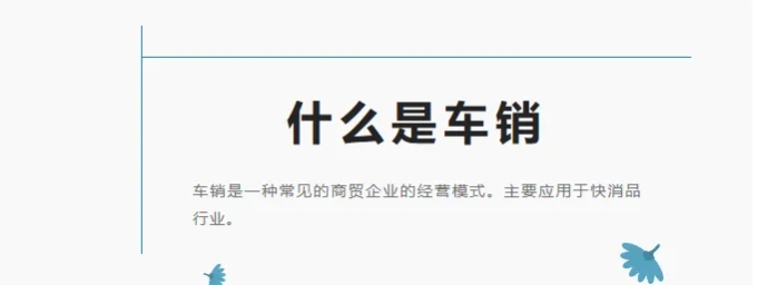 什么是车销？如何管理？